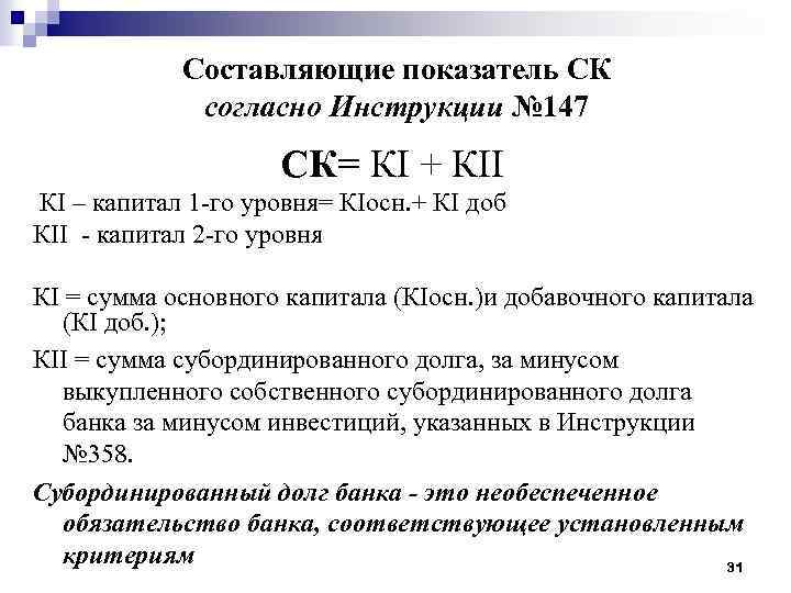 Составляющие показатель СК согласно Инструкции № 147 CК= КI + КII КI – капитал