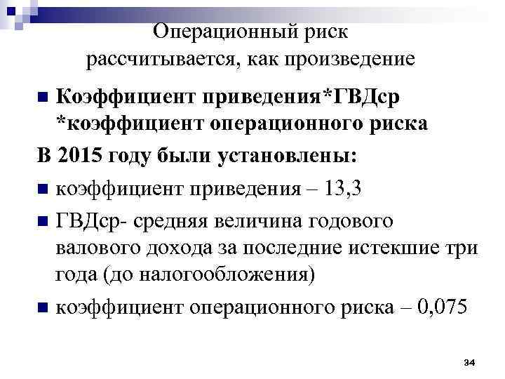 Операционный риск рассчитывается, как произведение Коэффициент приведения*ГВДср *коэффициент операционного риска В 2015 году были