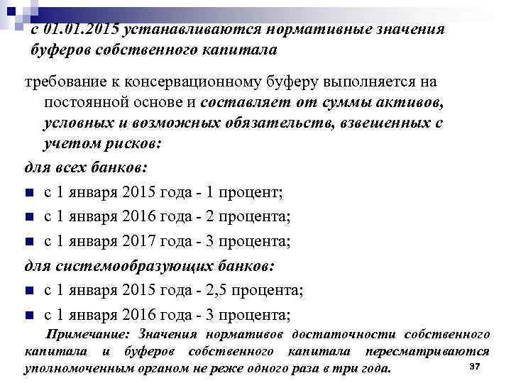 с 01. 2015 устанавливаются нормативные значения буферов собственного капитала требование к консервационному буферу выполняется