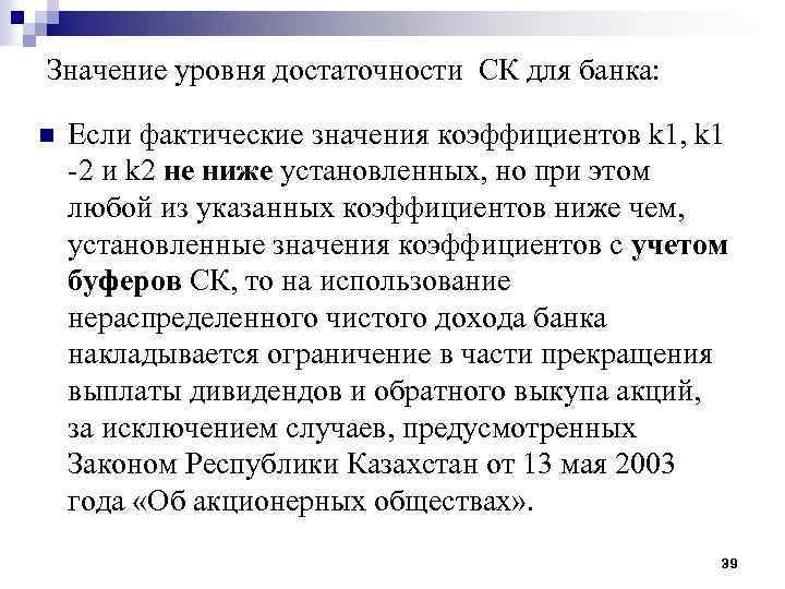 Значение уровня достаточности СК для банка: n Если фактические значения коэффициентов k 1, k