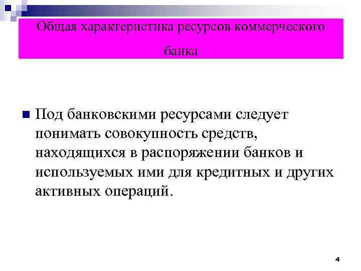 Общая характеристика ресурсов коммерческого банка n Под банковскими ресурсами следует понимать совокупность средств, находящихся