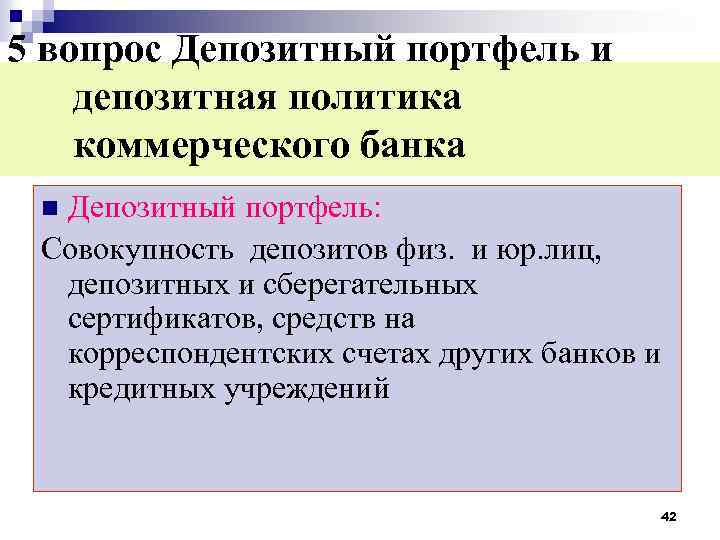 5 вопрос Депозитный портфель и депозитная политика коммерческого банка Депозитный портфель: Совокупность депозитов физ.