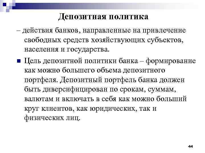 Депозитная политика – действия банков, направленные на привлечение свободных средств хозяйствующих субъектов, населения и