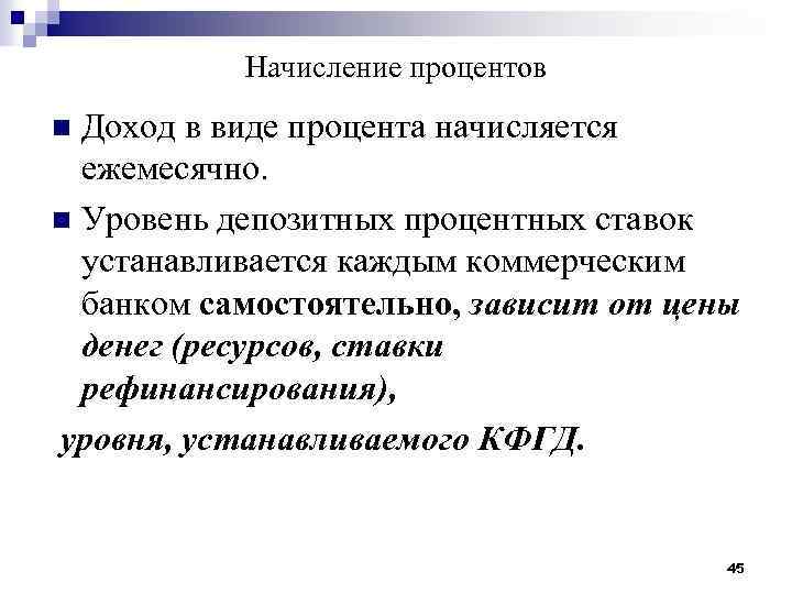 Начисление процентов Доход в виде процента начисляется ежемесячно. n Уровень депозитных процентных ставок устанавливается