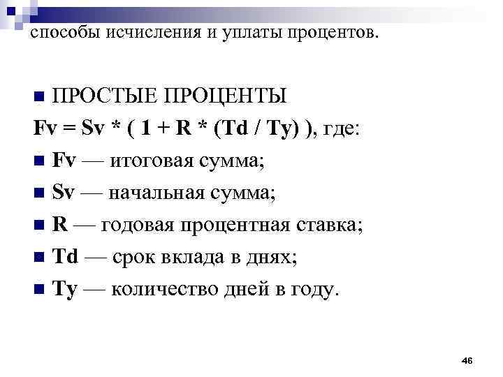 способы исчисления и уплаты процентов. ПРОСТЫЕ ПРОЦЕНТЫ Fv = Sv * ( 1 +