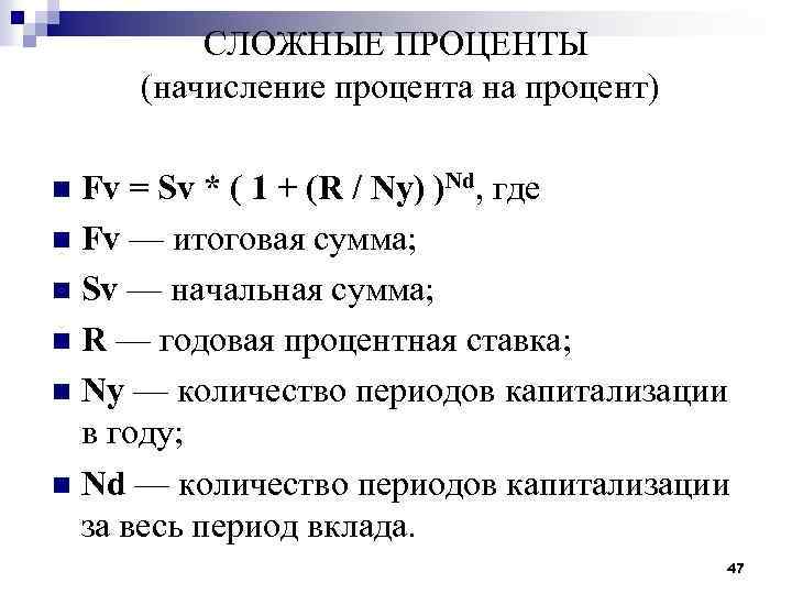 СЛОЖНЫЕ ПРОЦЕНТЫ (начисление процента на процент) Fv = Sv * ( 1 + (R