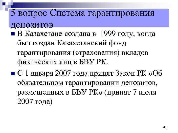 5 вопрос Система гарантирования депозитов В Казахстане создана в 1999 году, когда был создан