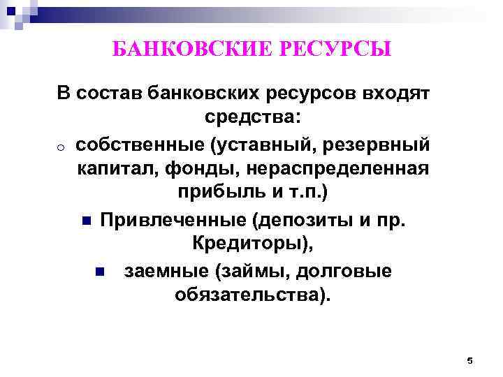 БАНКОВСКИЕ РЕСУРСЫ В состав банковских ресурсов входят средства: o собственные (уставный, резервный капитал, фонды,