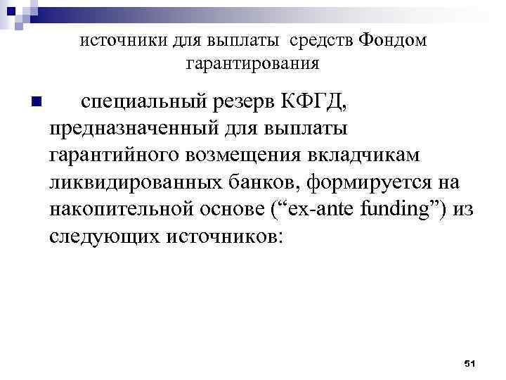 источники для выплаты средств Фондом гарантирования n специальный резерв КФГД, предназначенный для выплаты гарантийного