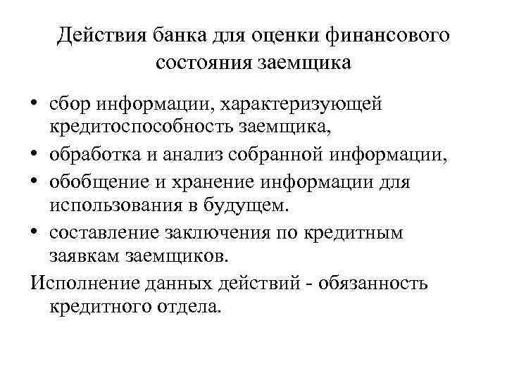 Действия банка для оценки финансового состояния заемщика • сбор информации, характеризующей кредитоспособность заемщика, •