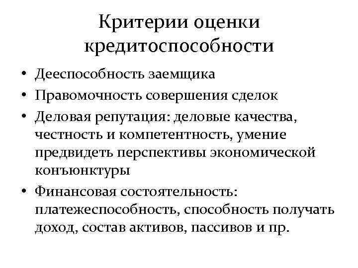 Критерии оценки кредитоспособности • Дееспособность заемщика • Правомочность совершения сделок • Деловая репутация: деловые