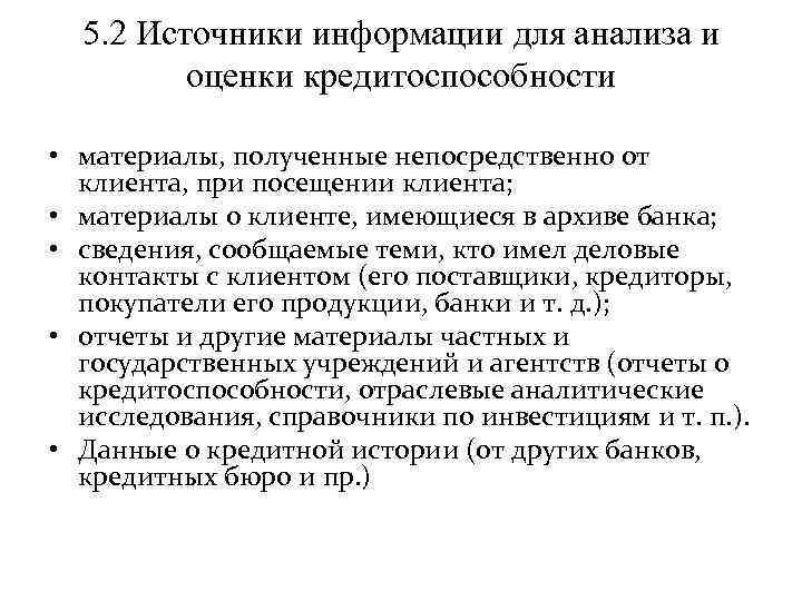 5. 2 Источники информации для анализа и оценки кредитоспособности • материалы, полученные непосредственно от