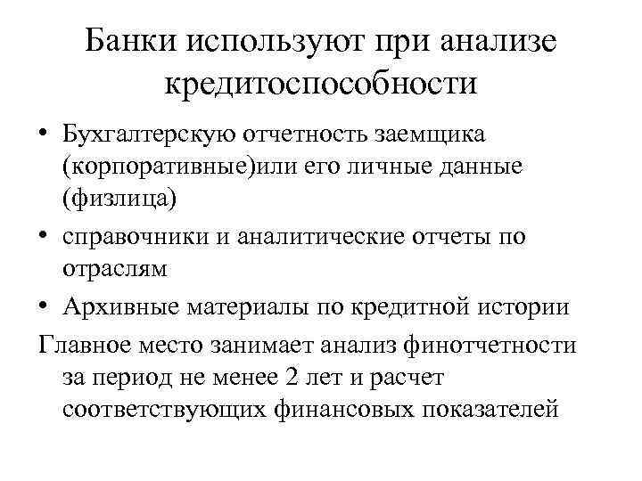 Банки используют при анализе кредитоспособности • Бухгалтерскую отчетность заемщика (корпоративные)или его личные данные (физлица)