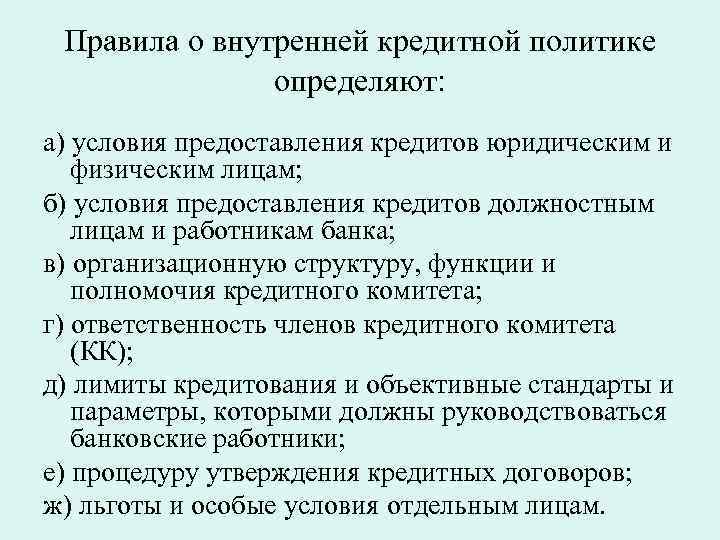Правила о внутренней кредитной политике определяют: а) условия предоставления кредитов юридическим и физическим лицам;
