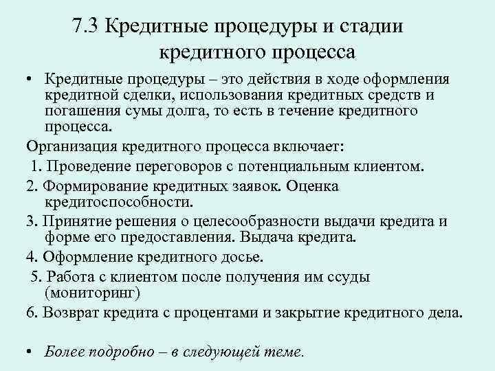  7. 3 Кредитные процедуры и стадии кредитного процесса • Кредитные процедуры – это