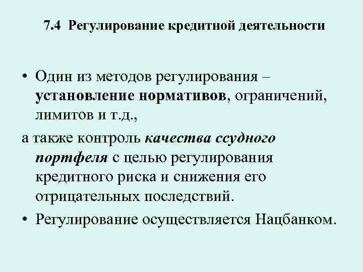 7. 4 Регулирование кредитной деятельности • Один из методов регулирования – установление нормативов, ограничений,