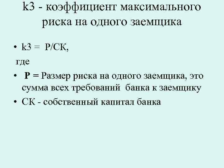 k 3 - коэффициент максимального риска на одного заемщика • k 3 = Р/СК,