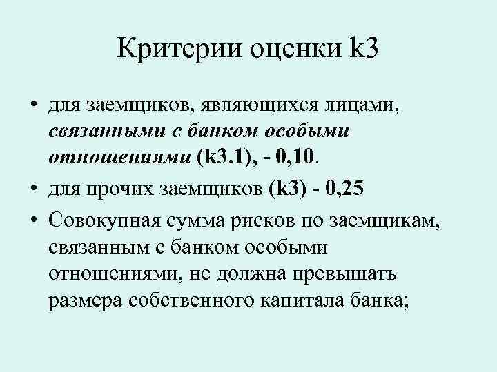 Критерии оценки k 3 • для заемщиков, являющихся лицами, связанными с банком особыми отношениями
