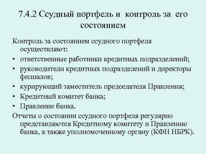 7. 4. 2 Ссудный портфель и контроль за его состоянием Контроль за состоянием ссудного