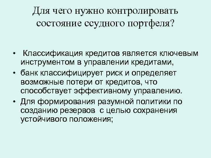 Для чего нужно контролировать состояние ссудного портфеля? • Классификация кредитов является ключевым инструментом в