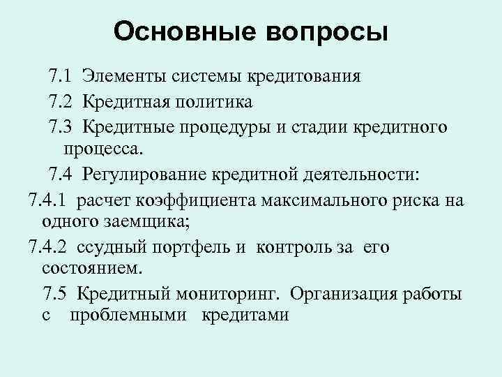 Основные вопросы 7. 1 Элементы системы кредитования 7. 2 Кредитная политика 7. 3 Кредитные