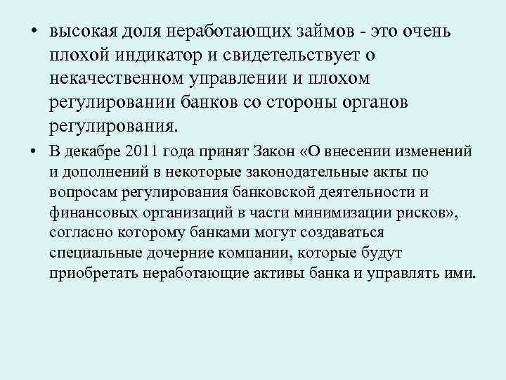  • высокая доля неработающих займов - это очень плохой индикатор и свидетельствует о