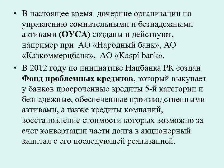  • В настоящее время дочерние организации по управлению сомнительными и безнадежными активами (ОУСА)