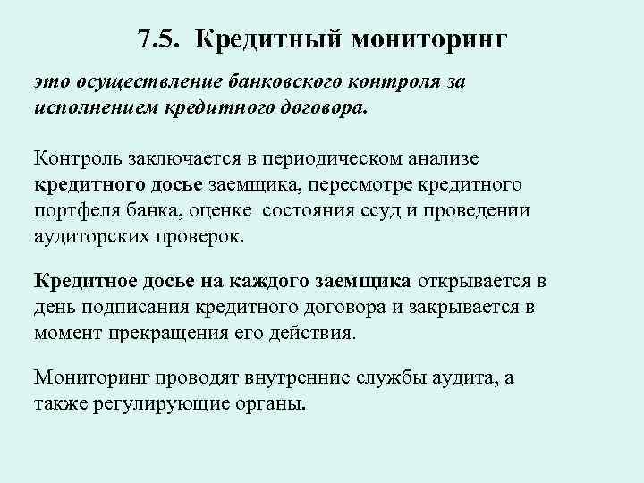 7. 5. Кредитный мониторинг это осуществление банковского контроля за исполнением кредитного договора. Контроль заключается