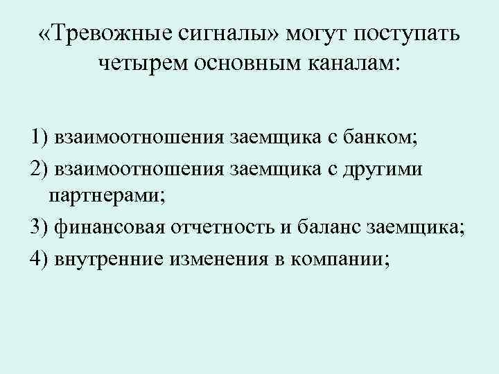  «Трeвожные сигнaлы» могут поступать четырем основным каналам: 1) взаимоотношения заемщика с банком; 2)