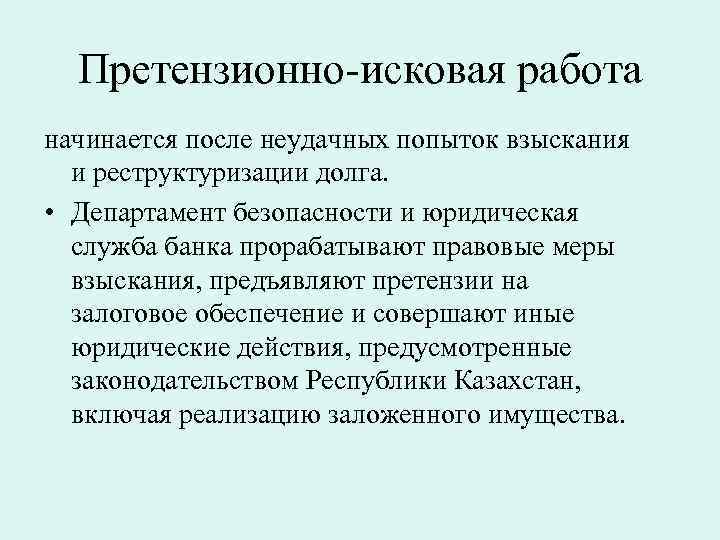 Претензионно-исковая работа начинается после неудачных попыток взыскания и реструктуризации долга. • Департамент безопасности и