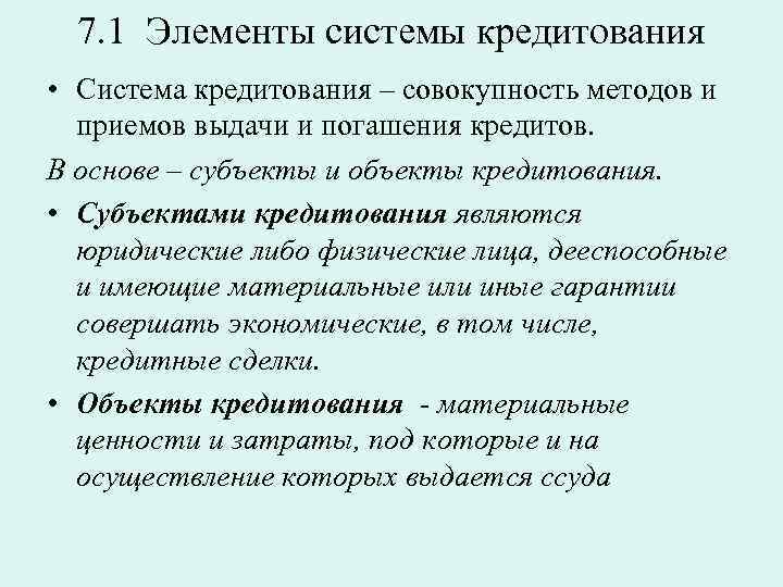 7. 1 Элементы системы кредитования • Система кредитования – совокупность методов и приемов выдачи