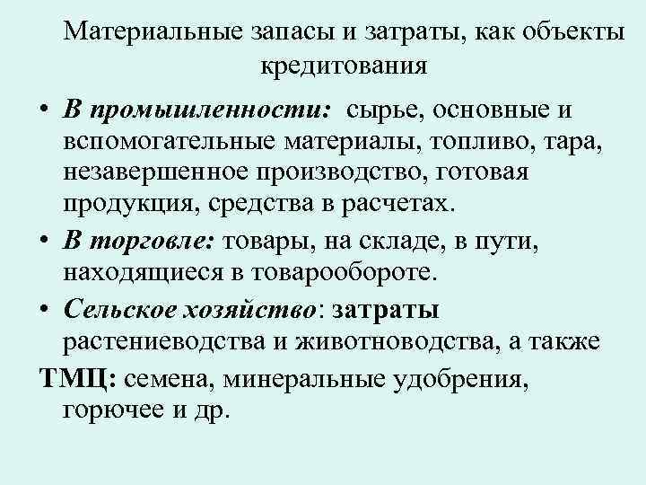 Материальные запасы и затраты, как объекты кредитования • В промышленности: сырье, основные и вспомогательные