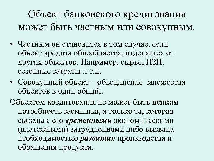 Объект банковского кредитования может быть частным или совокупным. • Частным он становится в том