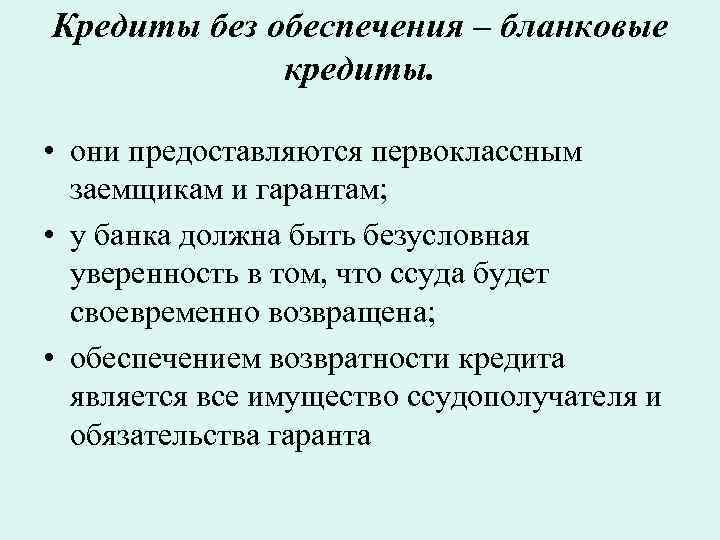 Кредиты без обеспечения – бланковые кредиты. • они предоставляются первоклассным заемщикам и гарантам; •