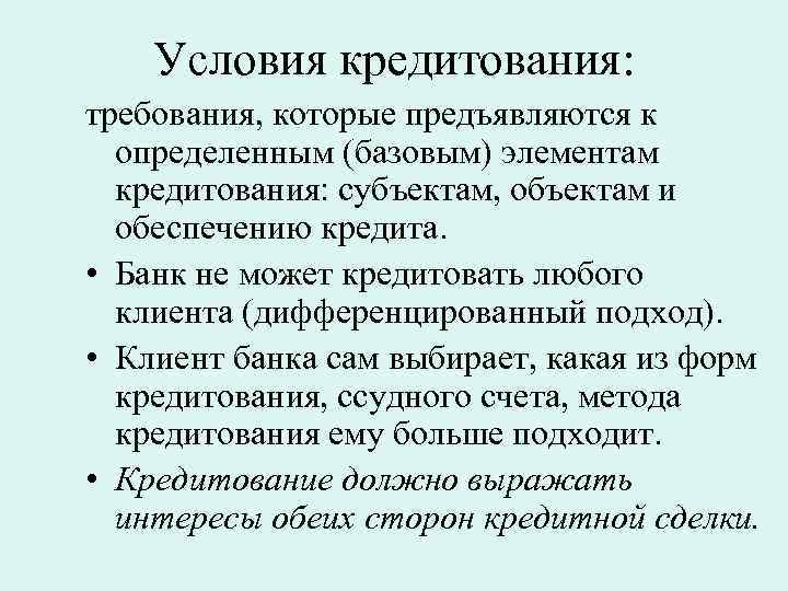 Условия кредитования: требования, которые предъявляются к определенным (базовым) элементам кредитования: субъектам, объектам и обеспечению