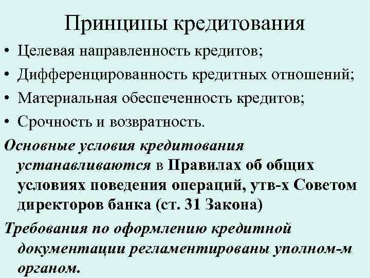 Принципы кредитования • Целевая направленность кредитов; • Дифференцированность кредитных отношений; • Материальная обеспеченность кредитов;