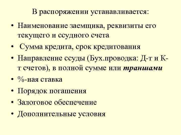 В распоряжении устанавливается: • Наименование заемщика, реквизиты его текущего и ссудного счета • Сумма