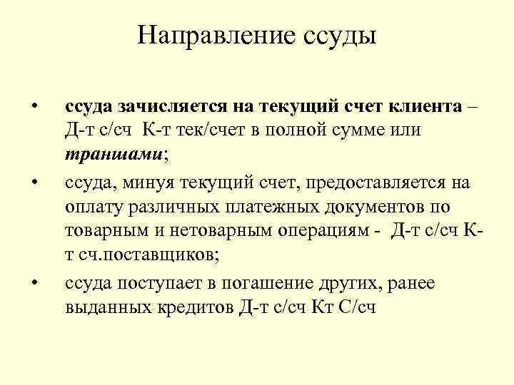 Направление ссуды • • • ссуда зачисляется на текущий счет клиента – Д-т с/сч
