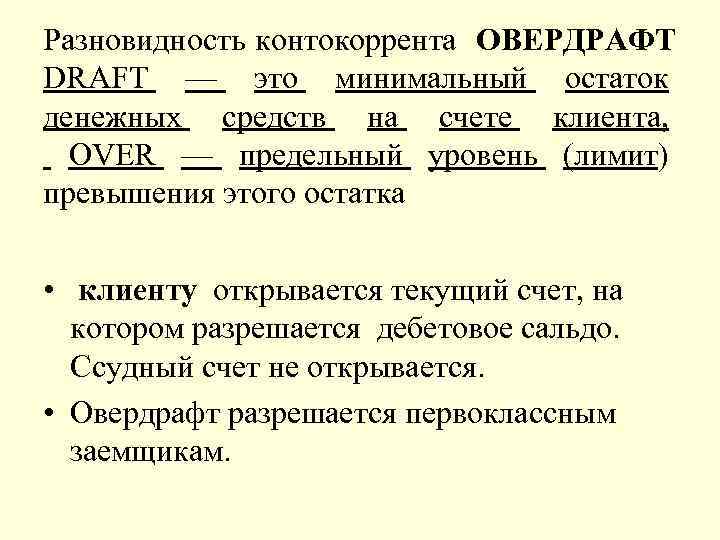 Разновидность контокоррента ОВЕРДРАФТ DRAFT — это минимальный остаток денежных средств на счете клиента, OVER