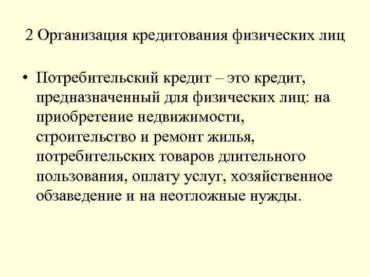2 Организация кредитования физических лиц • Потребительский кредит – это кредит, предназначенный для физических