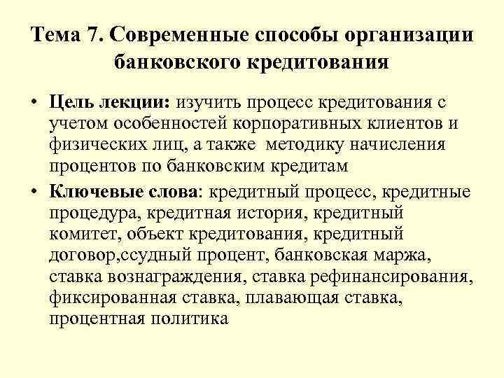 Организации кредитного дела. Кредитный комитет организация. Функции кредитного комитета. Кредитный комитет банка. Цели кредитования физических лиц.