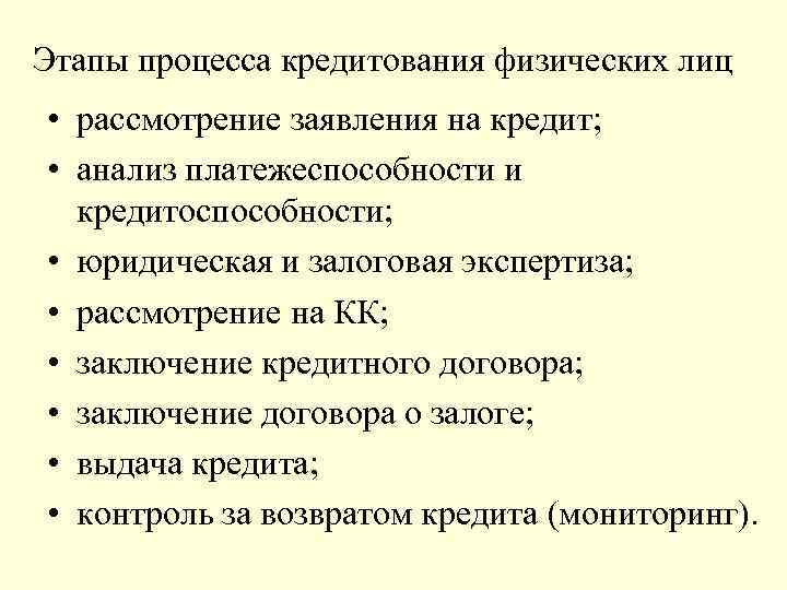 Этапы процесса кредитования физических лиц • рассмотрение заявления на кредит; • анализ платежеспособности и