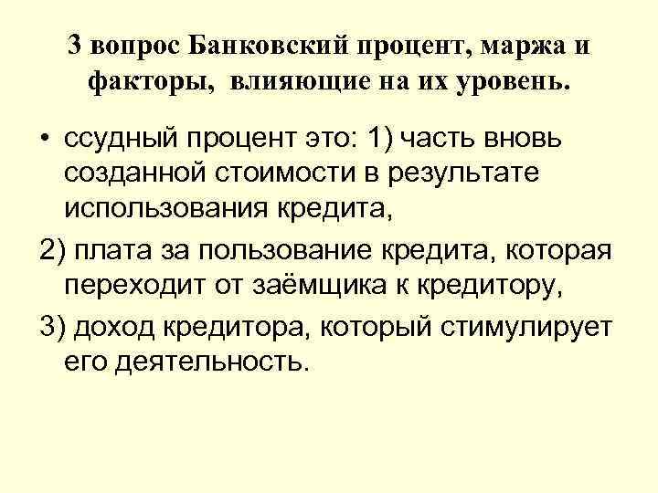 3 вопрос Банковский процент, маржа и факторы, влияющие на их уровень. • ссудный процент