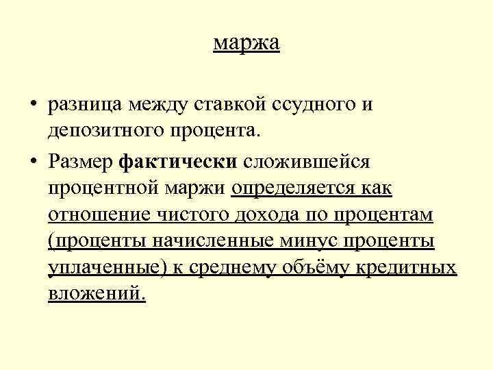 маржа • разница между ставкой ссудного и депозитного процента. • Размер фактически сложившейся процентной
