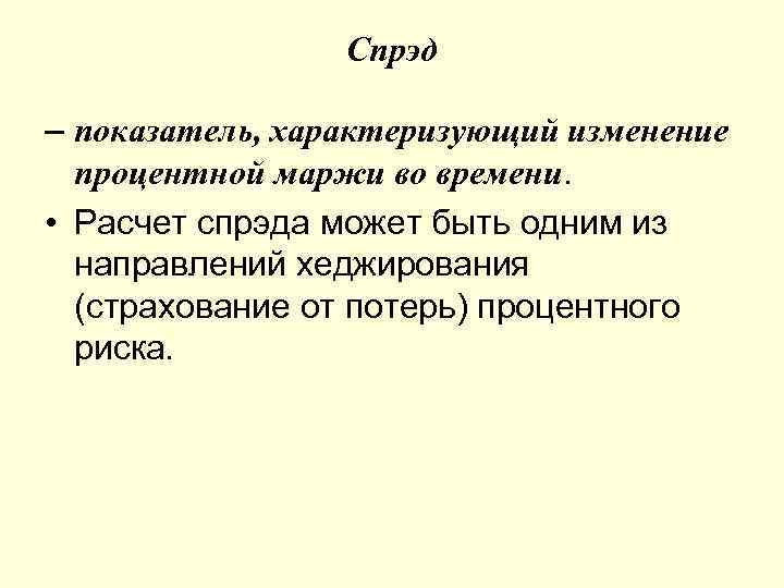 Спрэд – показатель, характеризующий изменение процентной маржи во времени. • Расчет спрэда может быть