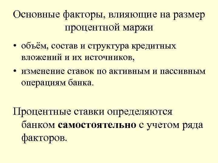 Основные факторы, влияющие на размер процентной маржи • объём, состав и структура кредитных вложений