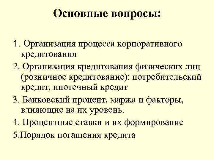 Основные вопросы: 1. Организация процесса корпоративного кредитования 2. Организация кредитования физических лиц (розничное кредитование):