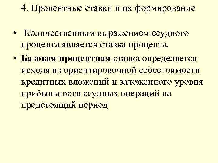 4. Процентные ставки и их формирование • Количественным выражением ссудного процента является ставка процента.