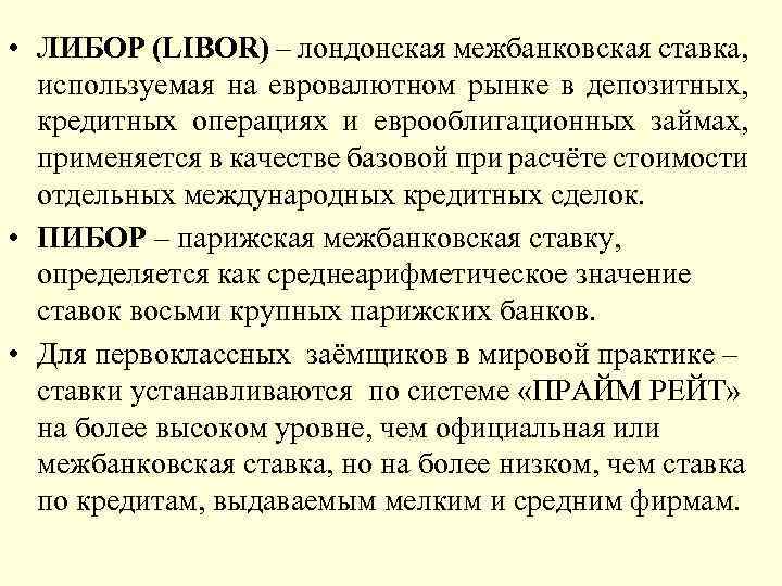  • ЛИБОР (LIBOR) – лондонская межбанковская ставка, используемая на евровалютном рынке в депозитных,