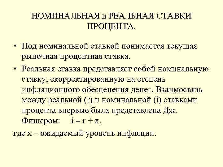 НОМИНАЛЬНАЯ и РЕАЛЬНАЯ СТАВКИ ПРОЦЕНТА. • Под номинальной ставкой понимается текущая рыночная процентная ставка.